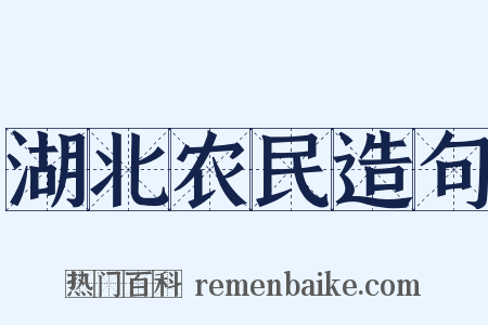 湖北农民造句是什么意思的图片